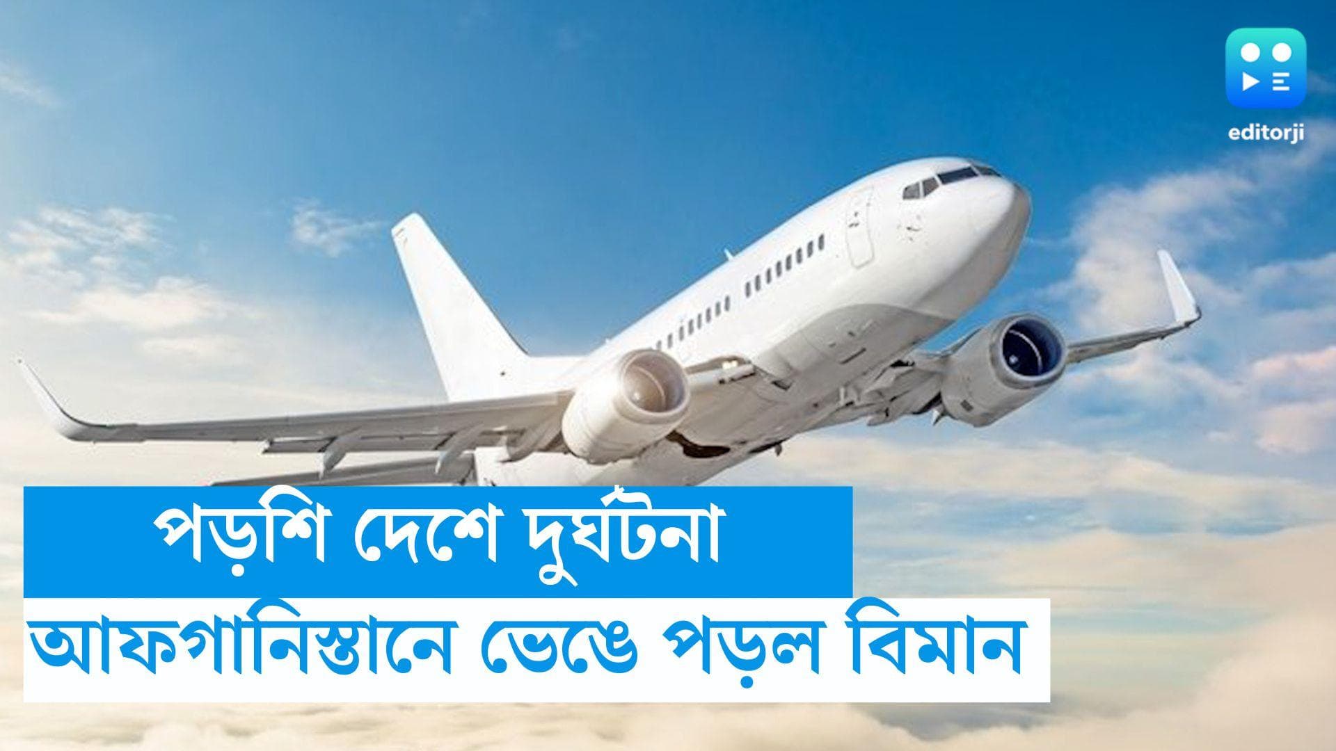 Afghanistan Plane Crash: আফগানিস্তানে ভেঙে পড়ল যাত্রিবাহী বিমান,উদ্ধার চালাচ্ছে তালিবান সরকার