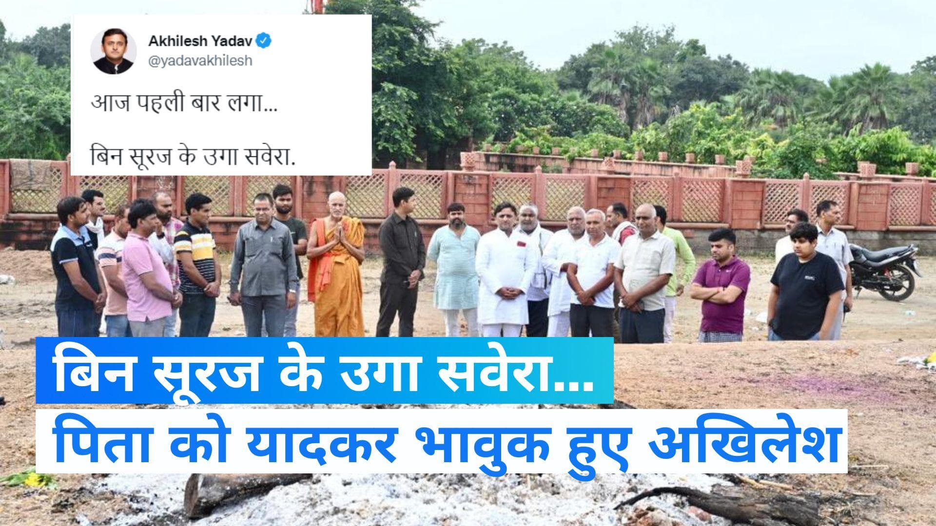 Akhilesh Yadav: 'आज पहली बार लगा.... बिन सूरज के उगा सवेरा', 'नेताजी' को याद कर भावुक हुए अखिलेश