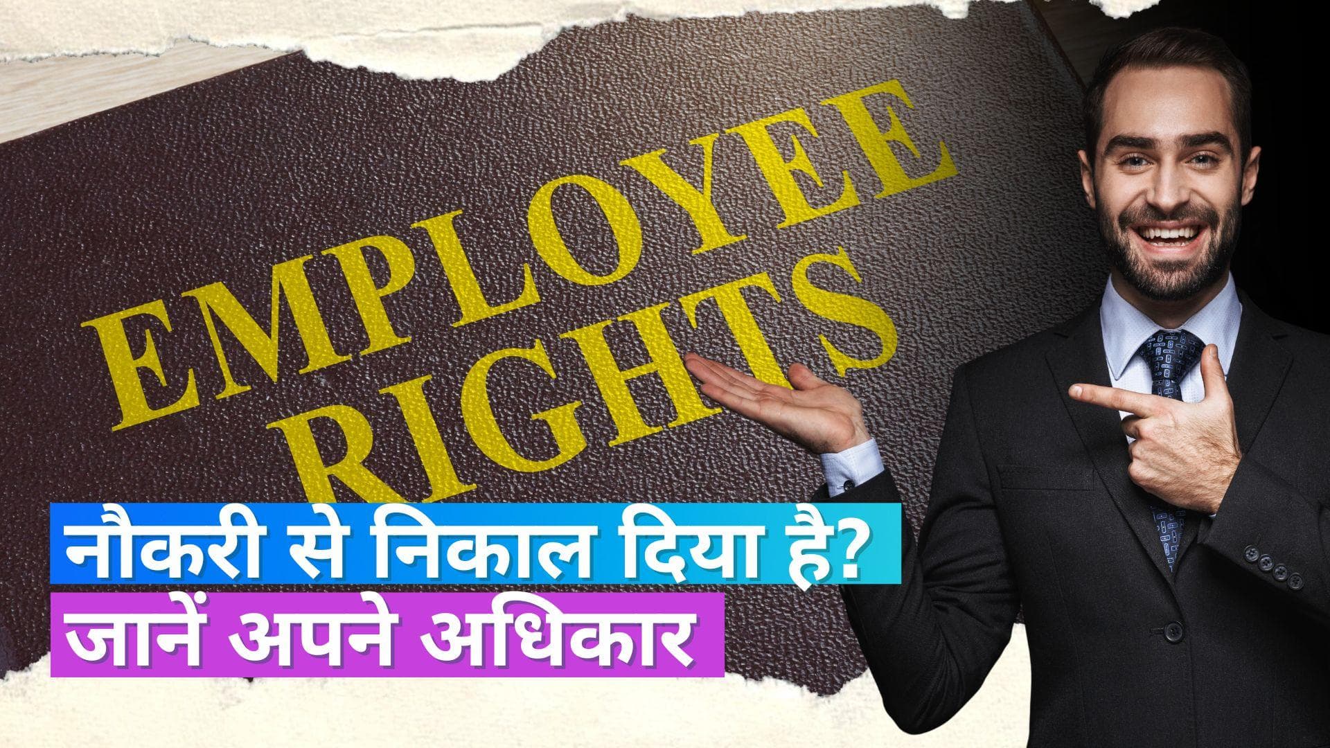 कंपनी ने जॉब से निकाल दिया है लेकिन नहीं पता कि सैलरी मिलेगी या नहीं? यहां जानें अपने अधिकार
