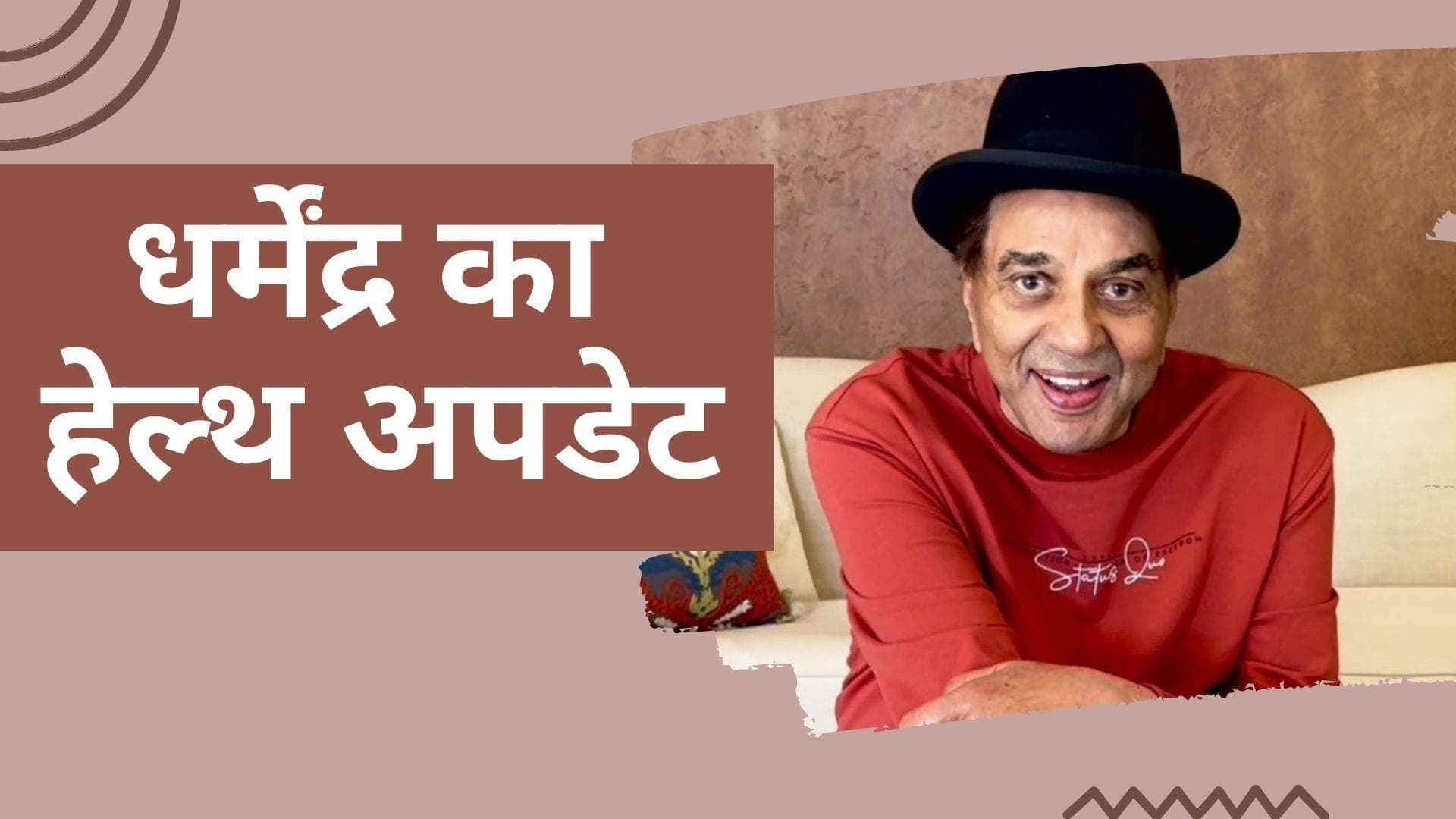 Dharmendra हुए अस्पताल से डिस्चार्ज, वीडियो शेयर कर एक्टर ने बताया अपना हाल 