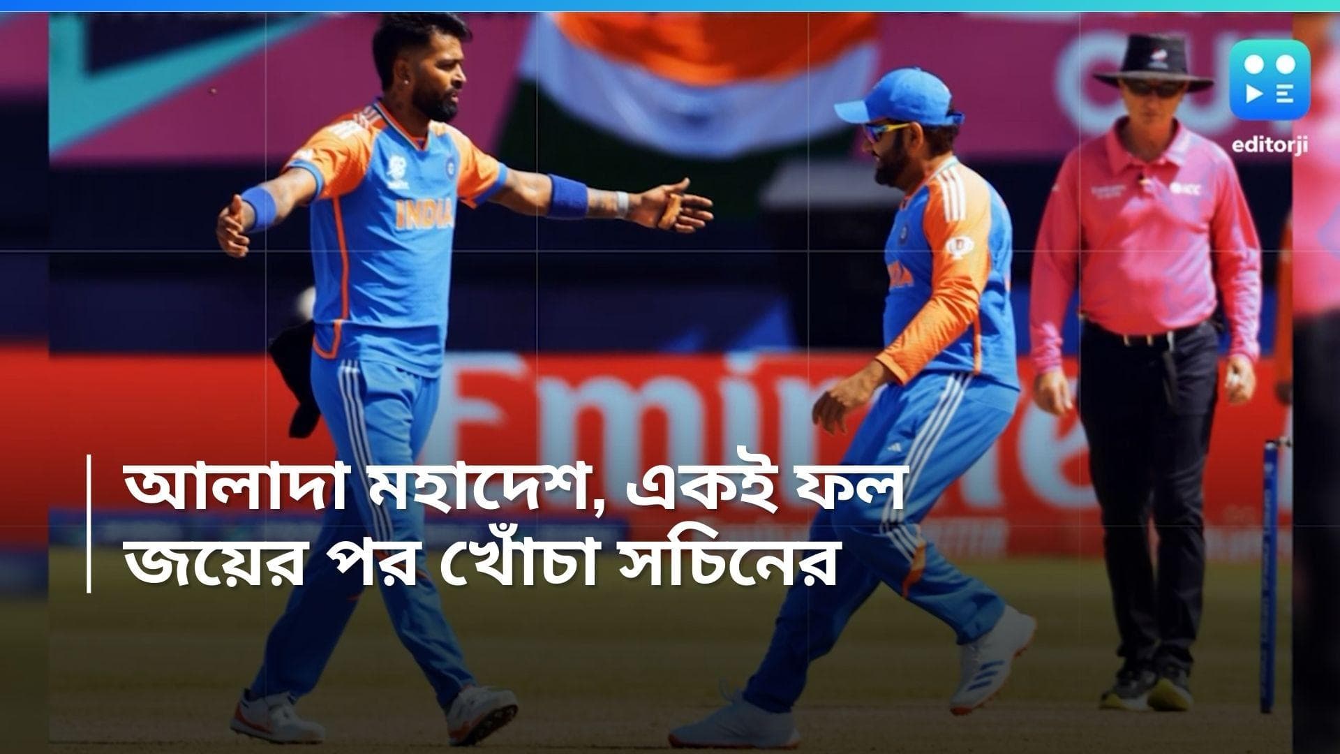 T20 World Cup 2024: 'আলাদা মহাদেশ, একই ফলাফল', পাকিস্তানকে হারানোর পর খোঁচা সচিনের