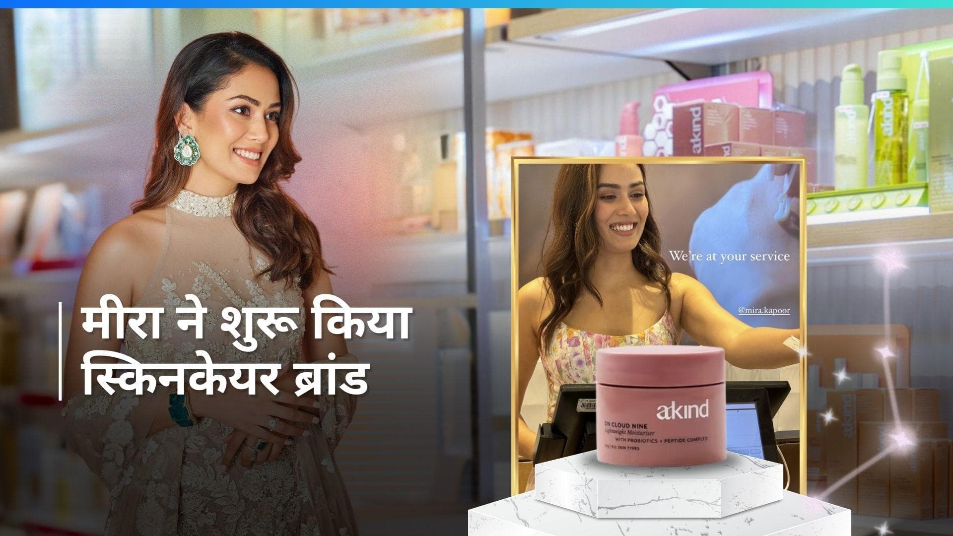 Mira Kapoor ने लॉन्च किया अपना स्किन केयर ब्रांड 'Akind', देखें क्या होगी कीमत