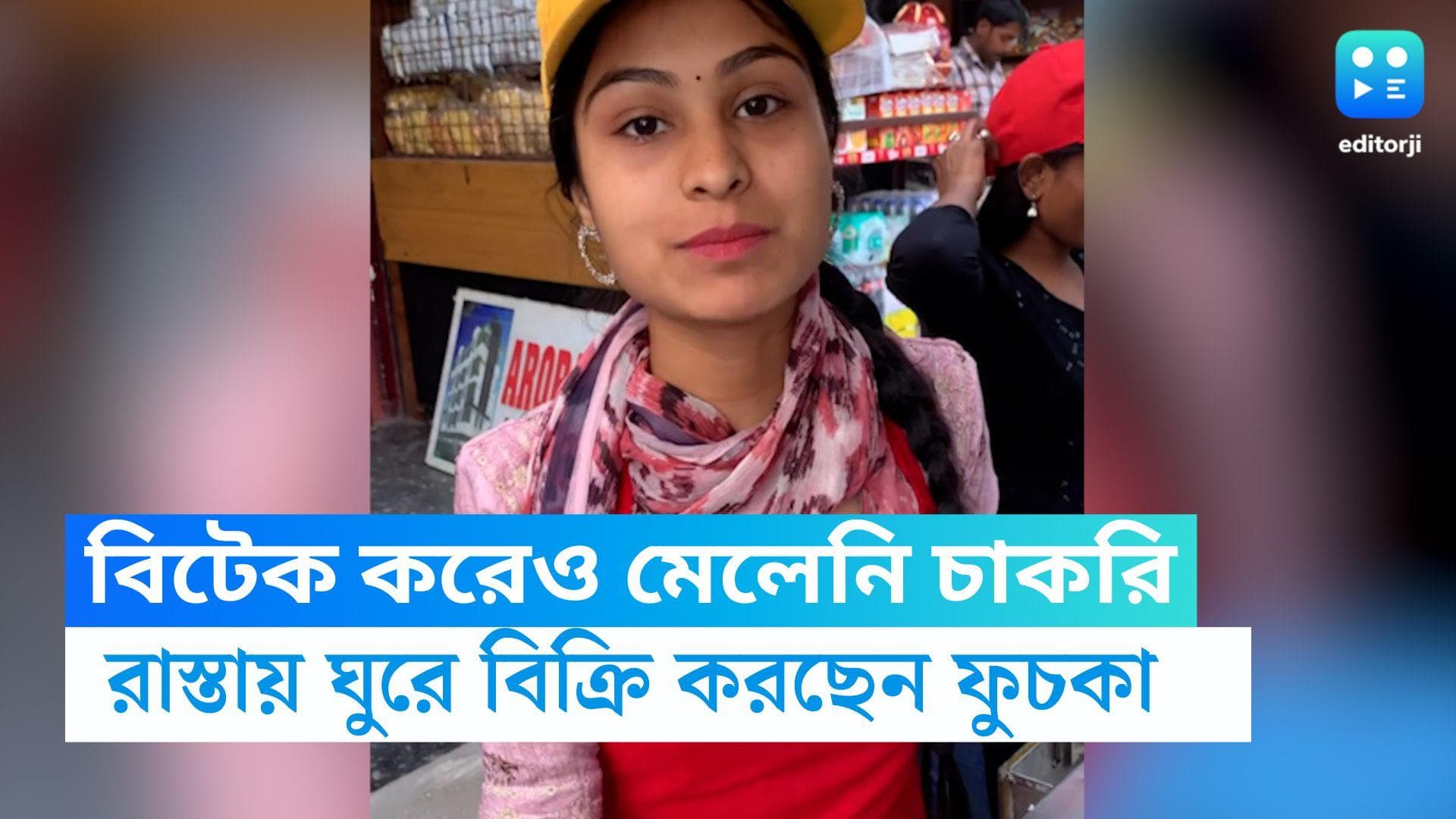 BTech Panipuriwali : তেল ছাড়া ফুচকা খেয়েছেন ? বি.টেক পানিপুরিওয়ালির কাছে গেলেই মিলবে স্বাস্থ্যকর ফুচকা