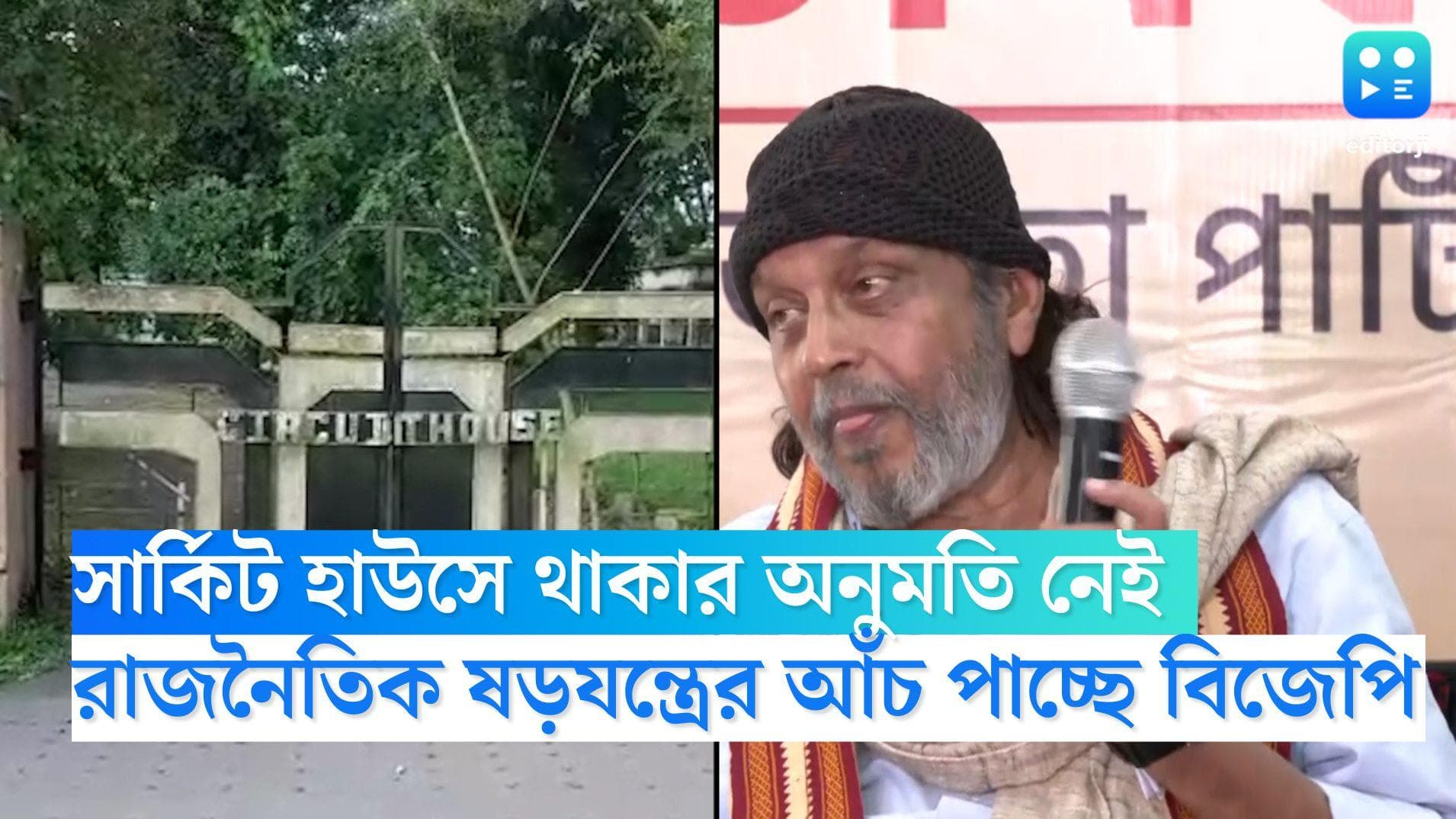 Mithun Charoborty: সার্কিট হাউসে থাকার অনুমতি নেই মিঠুনের, রাজনৈতিক ষড়যন্ত্রের আঁচ পাচ্ছে বিজেপি