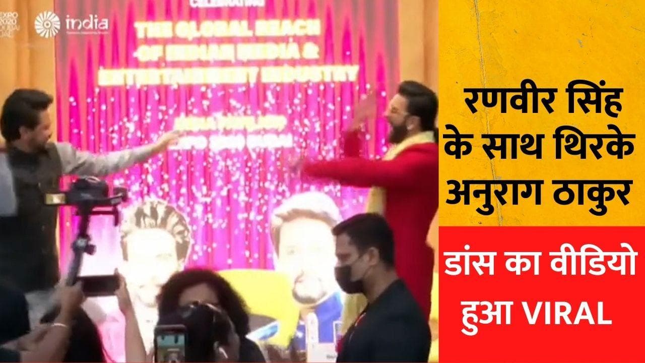 VIDEO: Anurag Thakur और Ranveer Singh के डांस मूव्स ने बांधा समा, Dubai के क्राउड ने जमकर किया एंजॉय 