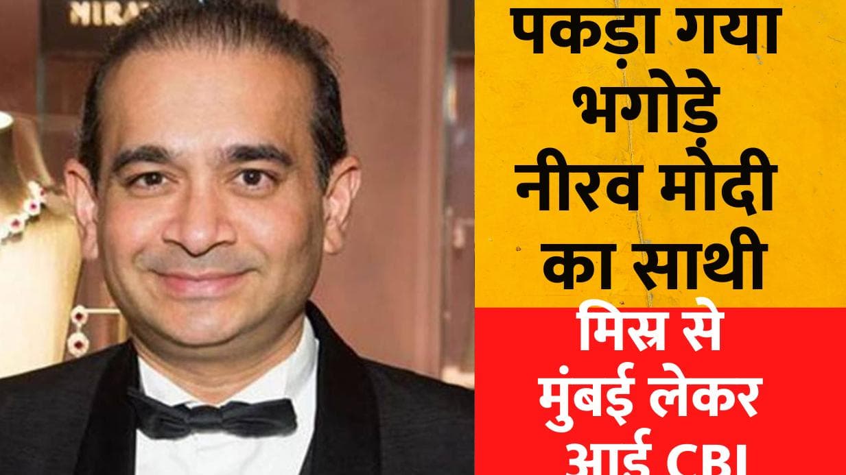 भगोड़े Nirav Modi के करीबी साथी को CBI ने मिस्र की राजधानी से किया गिरफ्तार, वापस लाया गया मुंबई