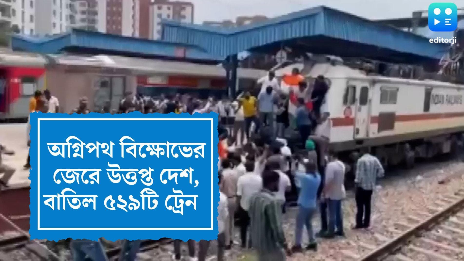 Bharat Bandh Update: অগ্নিপথ বিক্ষোভের জেরে দিনভর উত্তপ্ত গোটা দেশ, বাতিল প্রায় ৫২৯টি ট্রেন  
