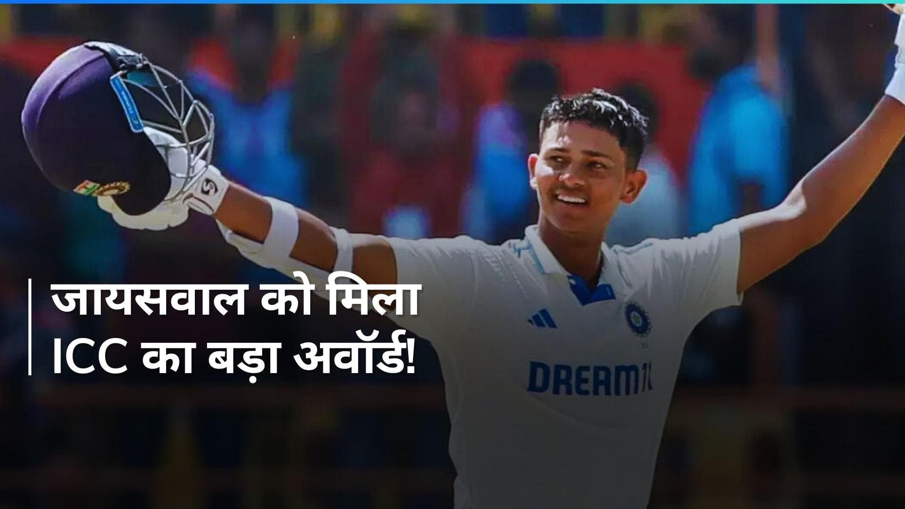 Yashasvi Jaiswal को मिला बड़ा तोहफा, ICC प्लेयर ऑफ द मंथ का मिला अवॉर्ड