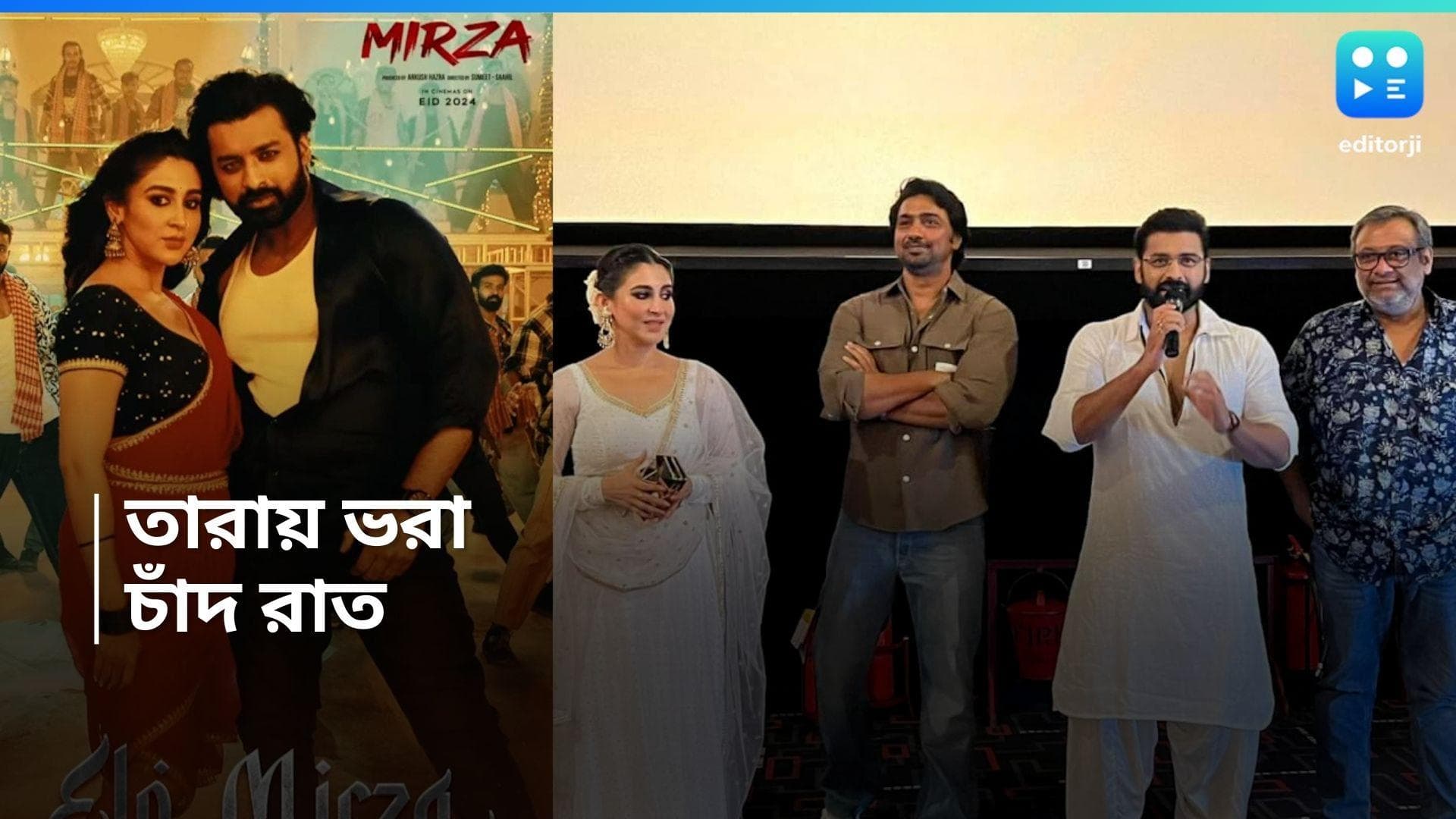 Mirza Premier: চাঁদ রাতে অঙ্কুশ-ঐন্দ্রিলার 'মির্জা' -র গ্র্যান্ড প্রিমিয়ার, উপস্থিত দেব-রুক্মিণীও