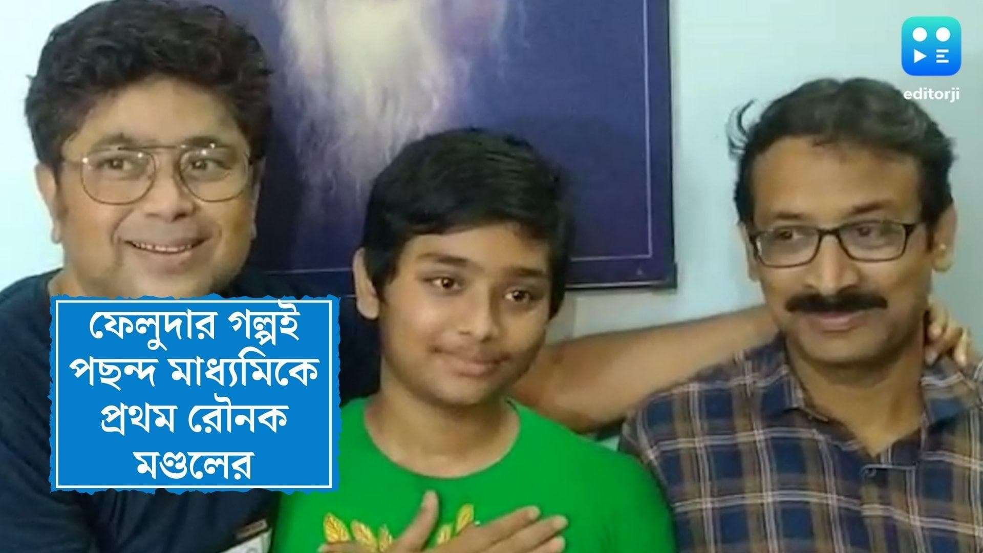 Raunak Mondal: মাধ্যমিকে প্রথম পূর্ব বর্ধমানের রৌনক, ফেলুদার গল্প আর সত্যজিত রায়ই পছন্দ