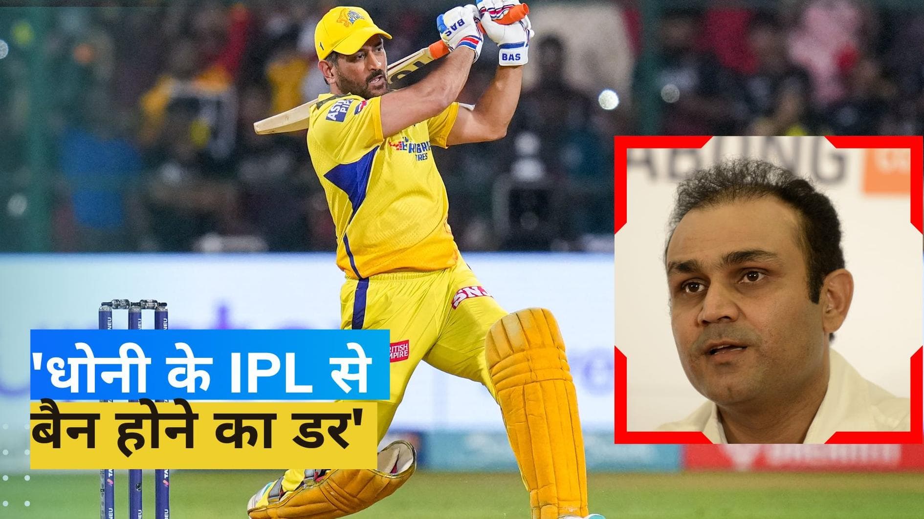 'ऐसा ना हो कि धोनी के बिना मैदान पर उतरे CSK', वीरेंद्र सहवाग ने दी कड़ी चेतावनी