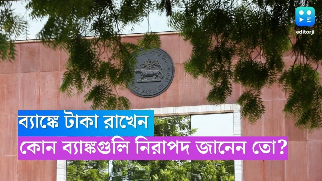 RBI List Of Safe Bank: ব্যাঙ্কে টাকা রাখছেন, কোন ব্যাঙ্ক নিরাপদ জানেন তো? 