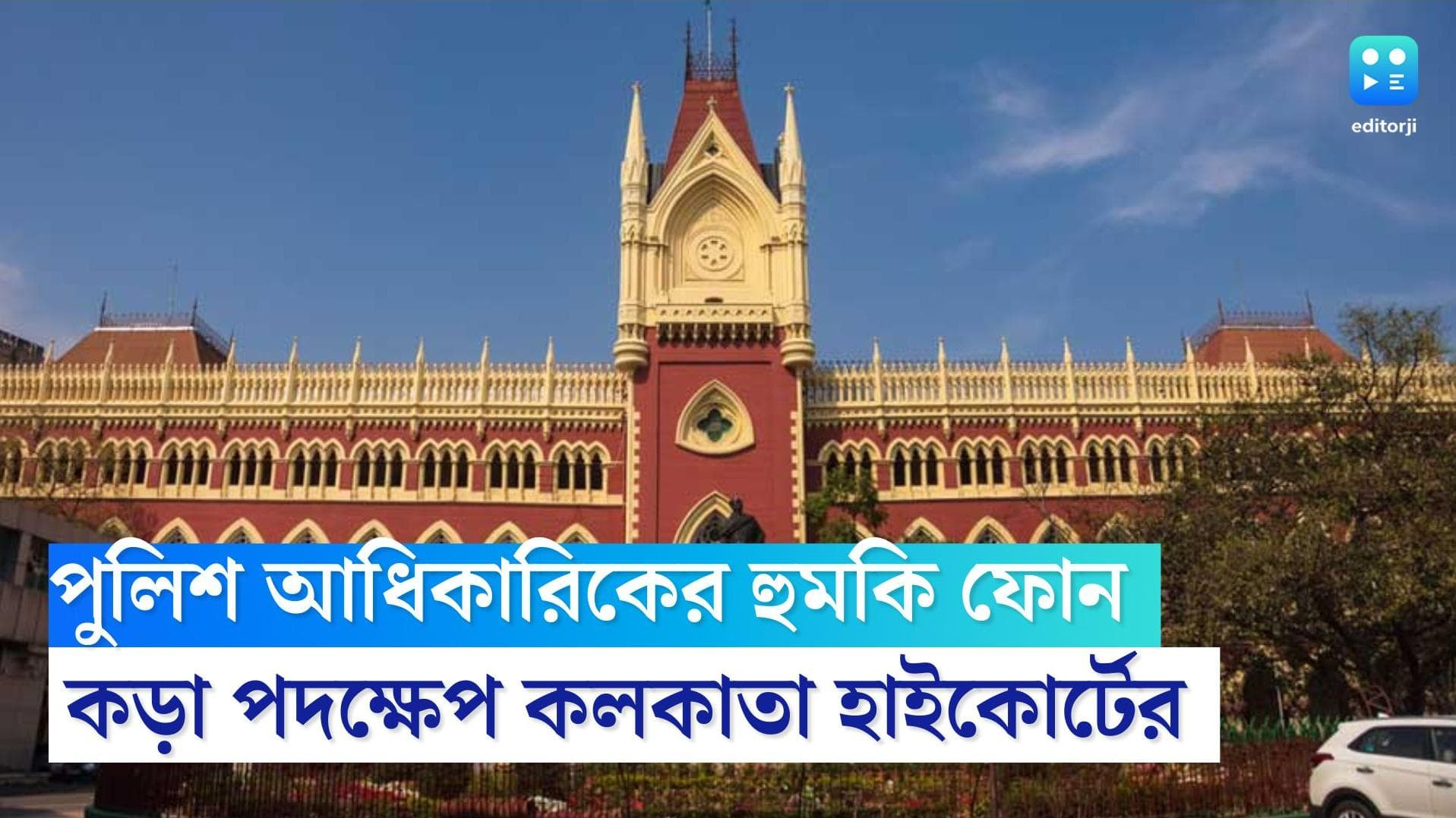 Calcutta High Court: পুলিশের বিরুদ্ধে ঘুষ চেয়ে হুমকি ফোনের অভিযোগ, সাব ইন্সপেক্টরকে সাসপেন্ডের নির্দেশ