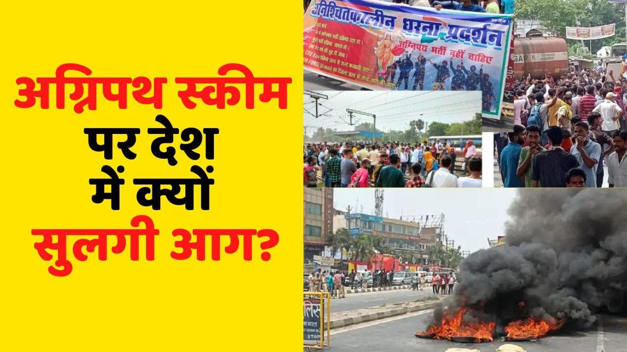 Agnipath scheme protest: क्यों भड़के बिहार के छात्र, क्या देश की सुरक्षा के लिए भी ठीक नहीं है फैसला?