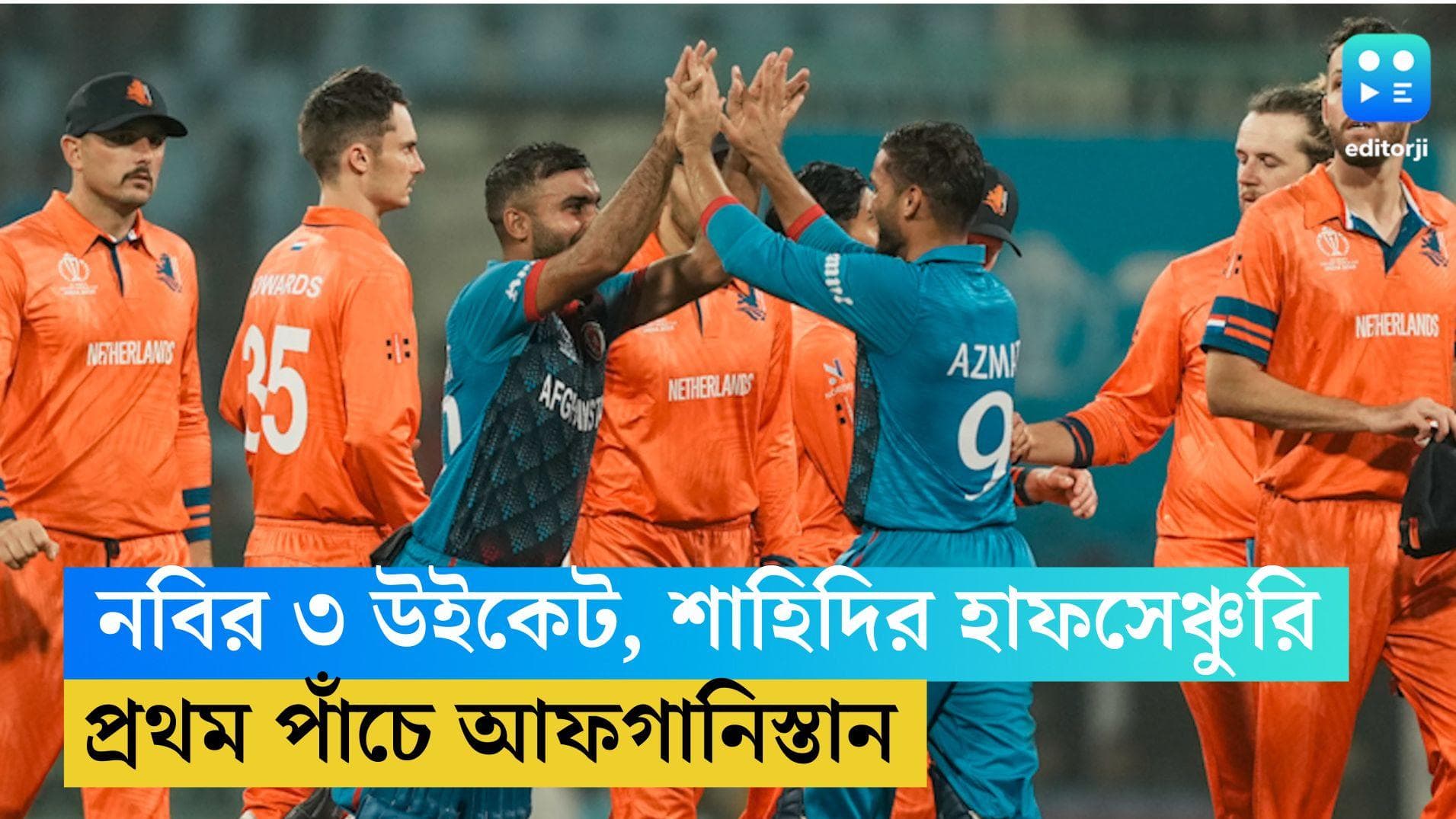 ICC World Cup 2023: নবির ৩ উইকেট, শাহিদির হাফসেঞ্চুরি, ডাচ ব্রিগেডকে হারিয়ে প্রথম পাঁচে আফগানিস্তান