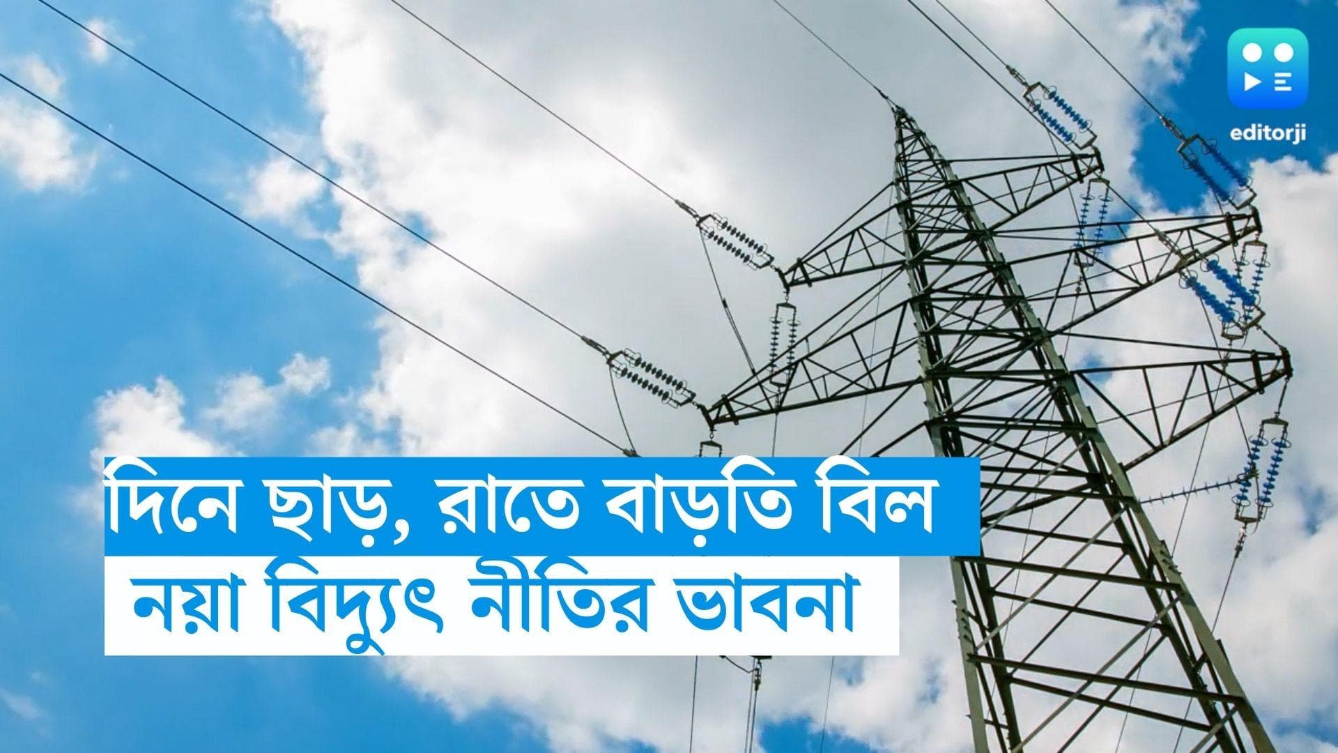 Electricity Bill: রাতে ফ্যান-এসি-তে বাড়তি বিল, দিনে ২০ শতাংশ ছাড়, নয়া বিদ্যুৎ নীতির ভাবনা কেন্দ্রের