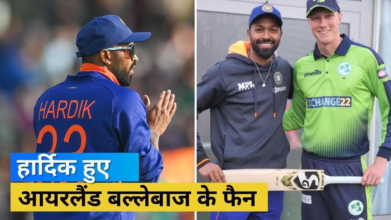 आयरलैंड के इस बल्लेबाज को IPL कॉन्ट्रेक्ट दिलाना चाहते हैं हार्दिक पांड्या, गिफ्ट में दिया अपना कीमती बैट