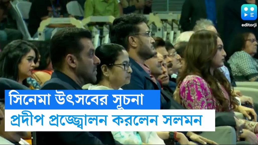 KIFF 2023 : সিনেমা উৎসবের শুরু, সলমনকে সঙ্গে নিয়ে শুভ সূচনা মুখ্যমন্ত্রী মমতা বন্দ্যোপাধ্যায়ের