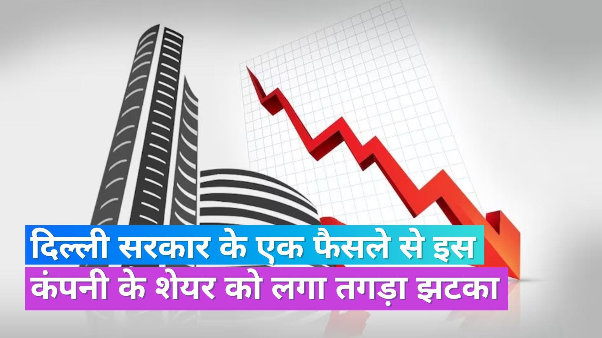 IGL Shares: इस गैस डिस्ट्रीब्यूशन कंपनी का स्टॉक 12 फीसदी टूटा, दिल्ली सरकार की नई EV पॉलिसी रही वजह