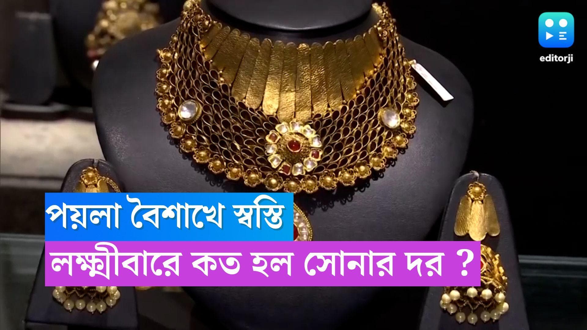 Gold Price Today: পয়লা বৈশাখের আগে স্বস্তি, লক্ষ্মীবারে দাম কমল সোনার