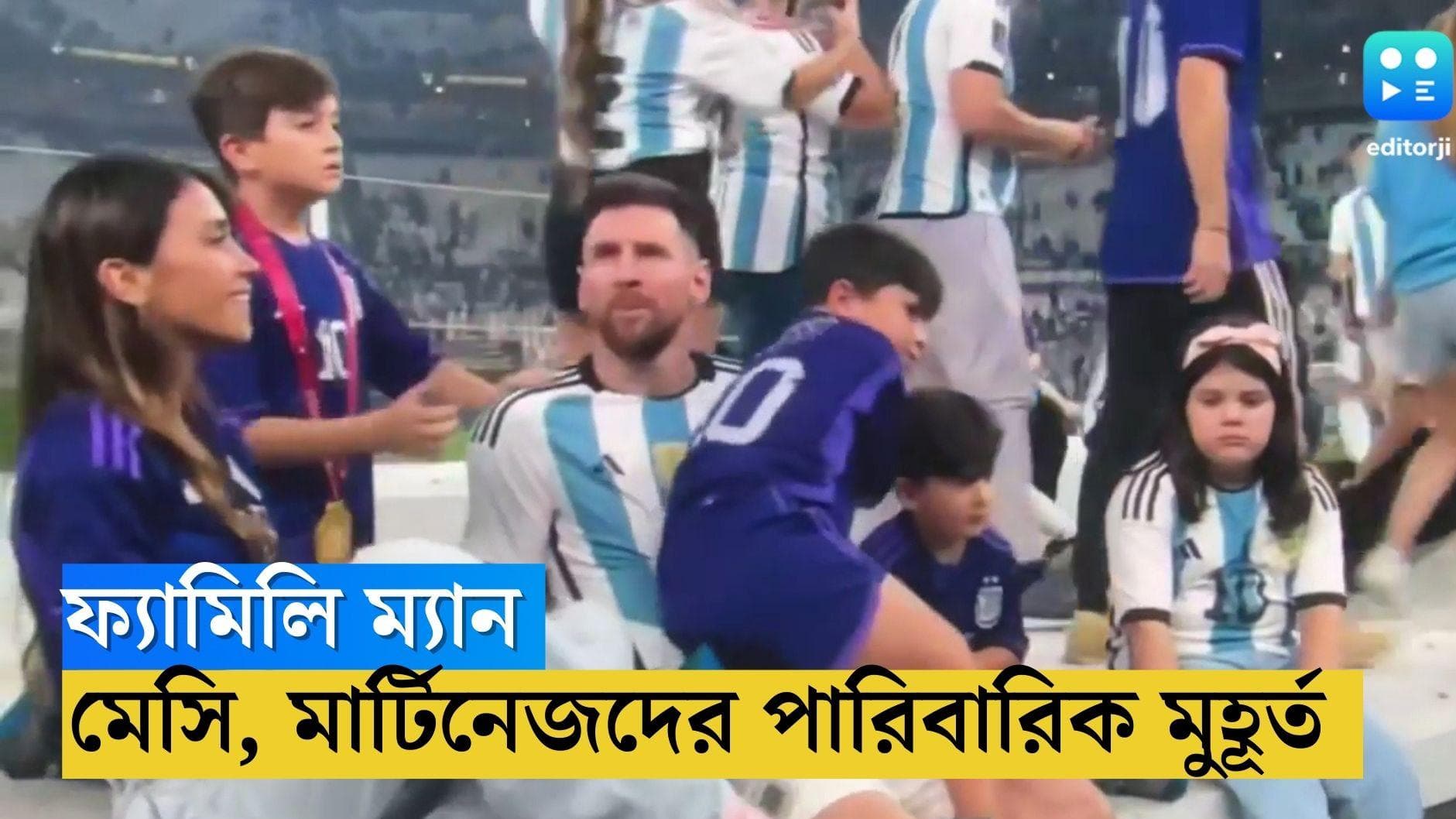 Argentina Family:'ফ্যামিলি ম্যান' বিশ্ব চ্যাম্পিয়নরাও,পরিবারের সঙ্গে আনন্দ ভাগ মেসি, মার্টিনেজ, ডিমারিয়ার