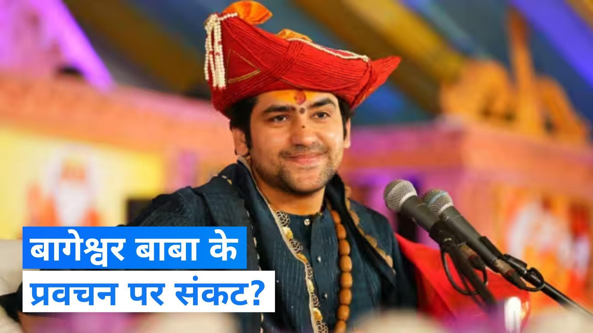 Dhirendra Shastri :  बागेश्वर बाबा के कार्यक्रम में आतंकी हमले की अंशाका ! पटना प्रशासन हुई हाई अलर्ट