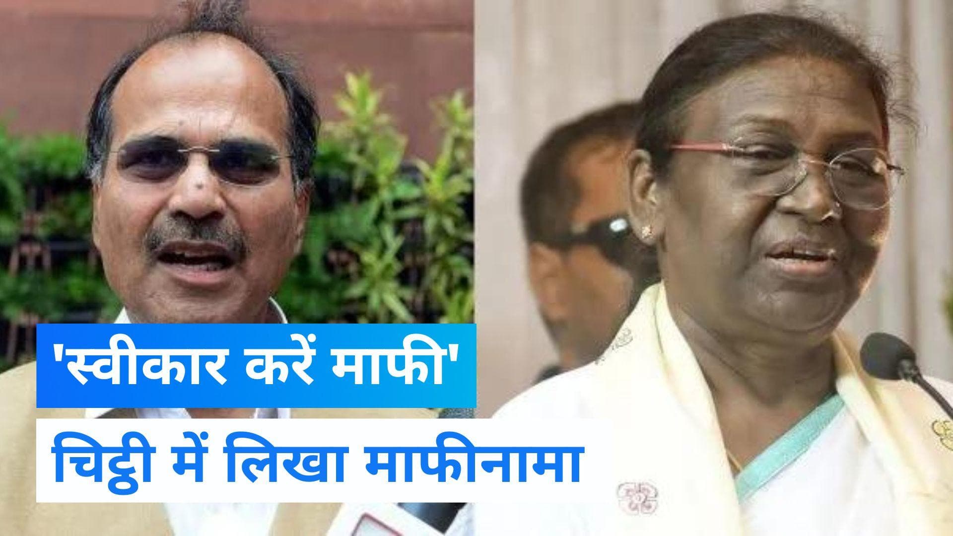 Rashtrapatni Remark:अधीर रंजन चौधरी ने राष्ट्रपति को चिट्ठी लिखकर  मांगी माफी, कहा- जुबान फिसल गई थी 