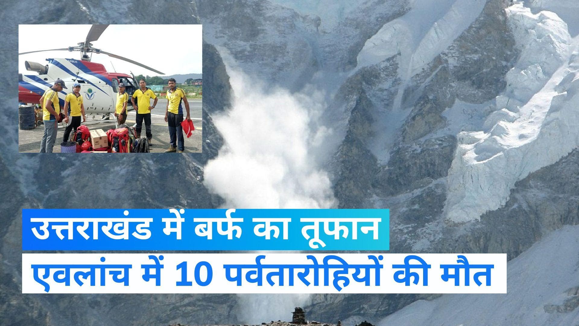 Uttarkashi Avalanche: उत्तराखंड के उत्तरकाशी में बर्फ का तूफान, 10 ट्रैकर्स की मौत और 18 लापता