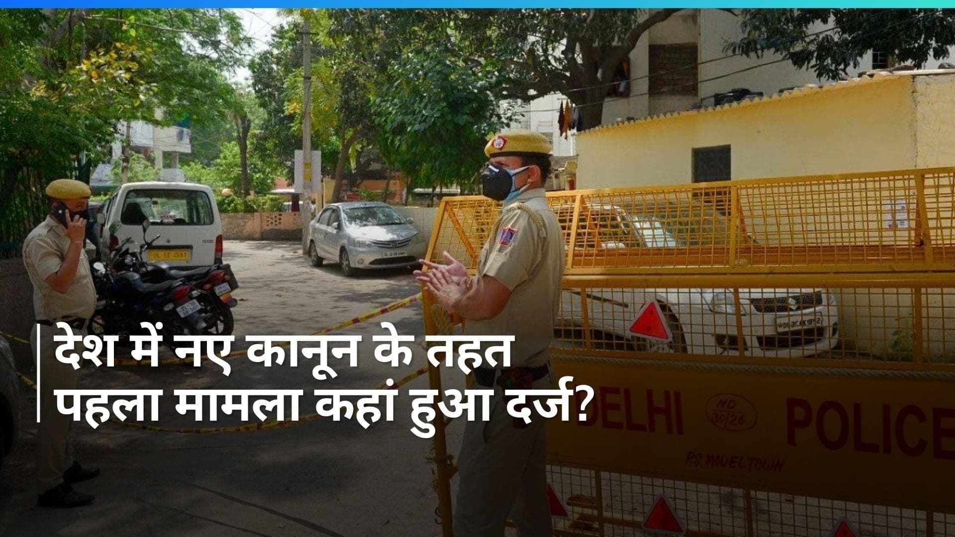 New Criminal Laws: दिल्ली में नए कानून के तहत पहले दिन 300 FIR दर्ज, देश का पहला मामला कहां से आया?