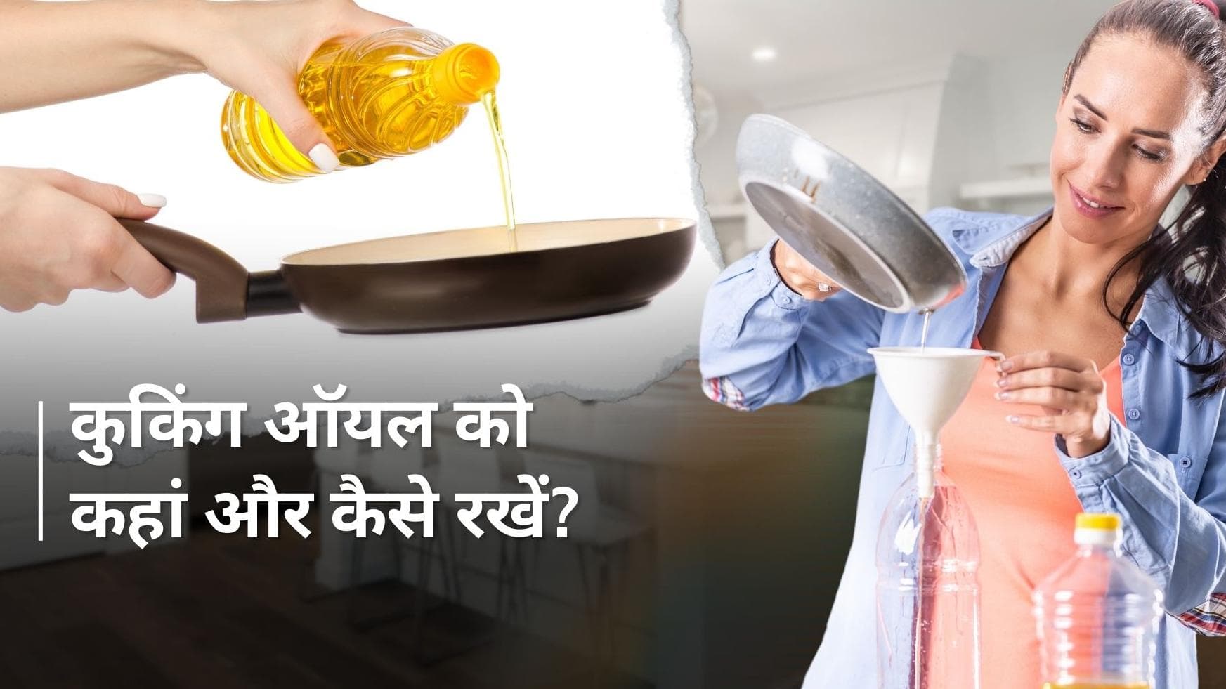 सेहत को दुरुस्त रखने के लिए कुकिंग ऑयल का सही रख-रखाव जानना है बेहद जरुरी