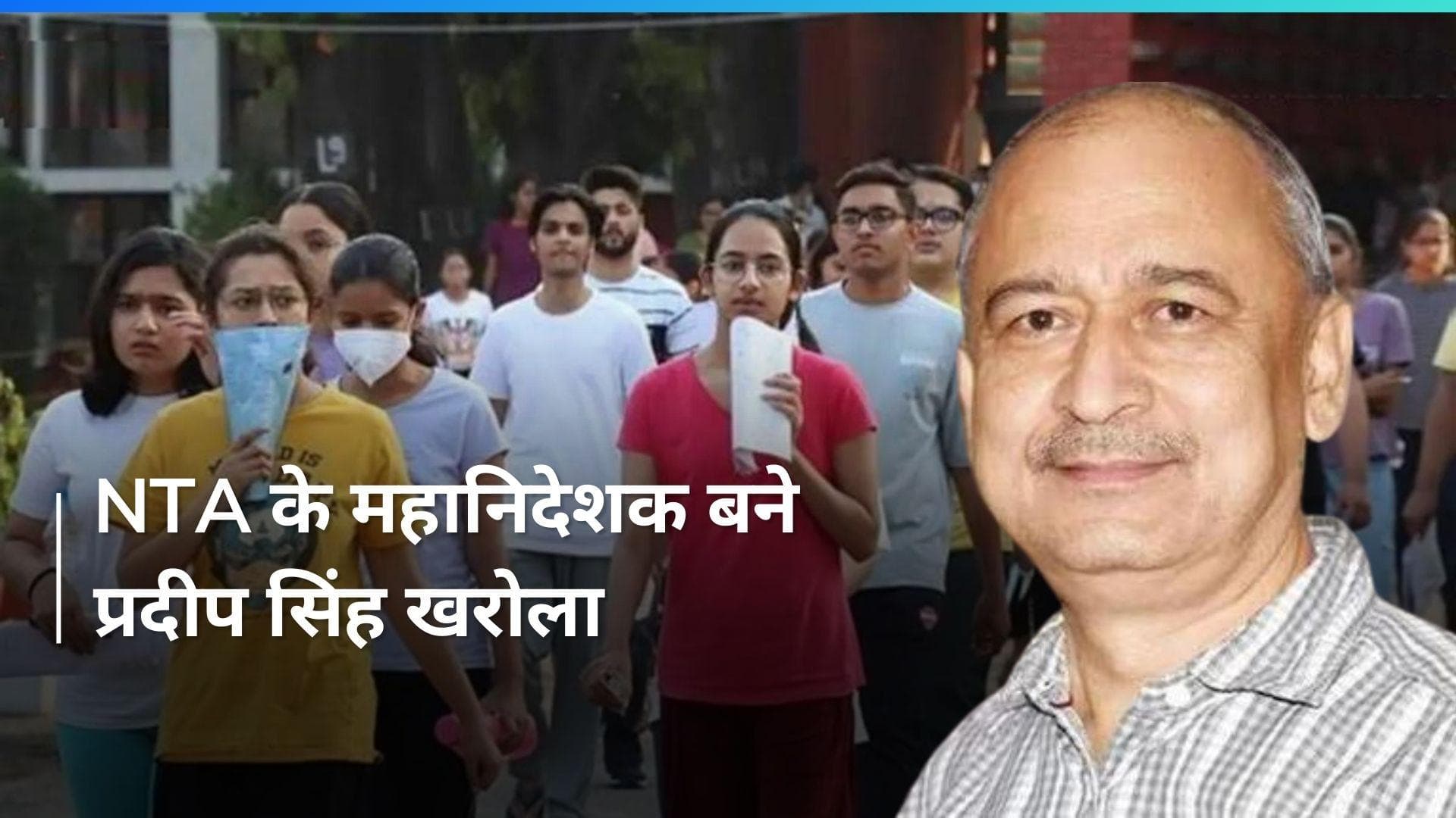 NEET-NET विवाद के बीच NTA के महानिदेशक बने प्रदीप सिंह खरोला