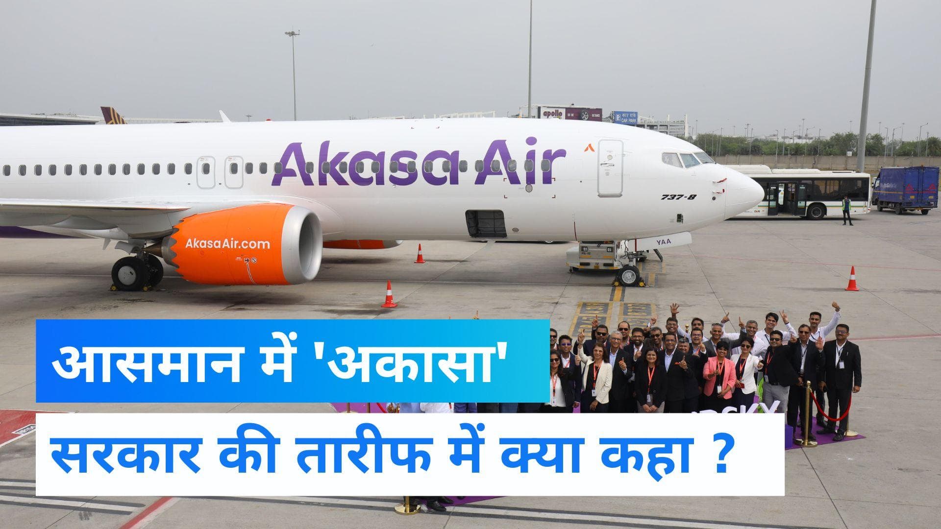 भारतीय एविएशन सेक्टर में उड़ चली Akasa Air, जानिए राकेश झुनझुनवाला ने सरकार को कहा