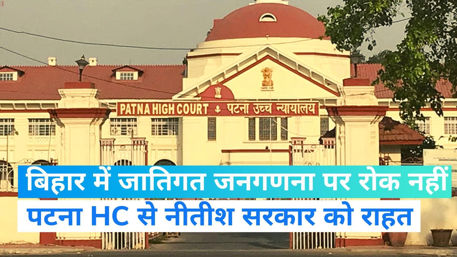 Bihar: बिहार में जातिगत जनगणना रहेगी जारी, पटना HC से नीतीश सरकार को राहत