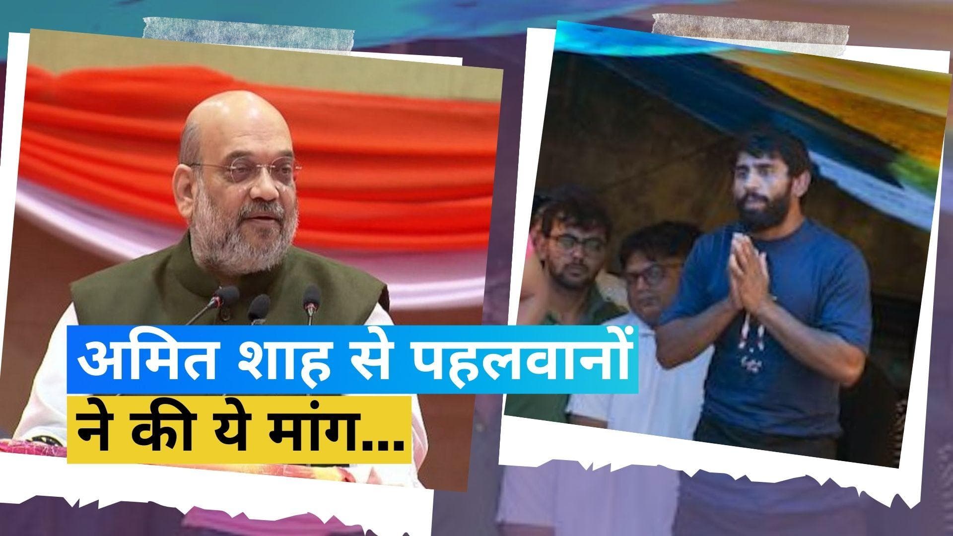 Wrestlers’ Protest: गृहमंत्री से पहलवानों की मुलाकात के सकारात्मक परिणाम आए, रखी गई थीं ये मांगें