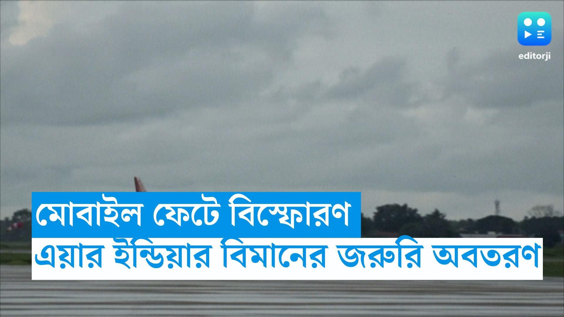 Air India Flight: মাঝ আকাশে যাত্রীর মোবাইল ফেটে বিস্ফোরণ, এয়ার ইন্ডিয়ার বিমানের জরুরি অবতরণ