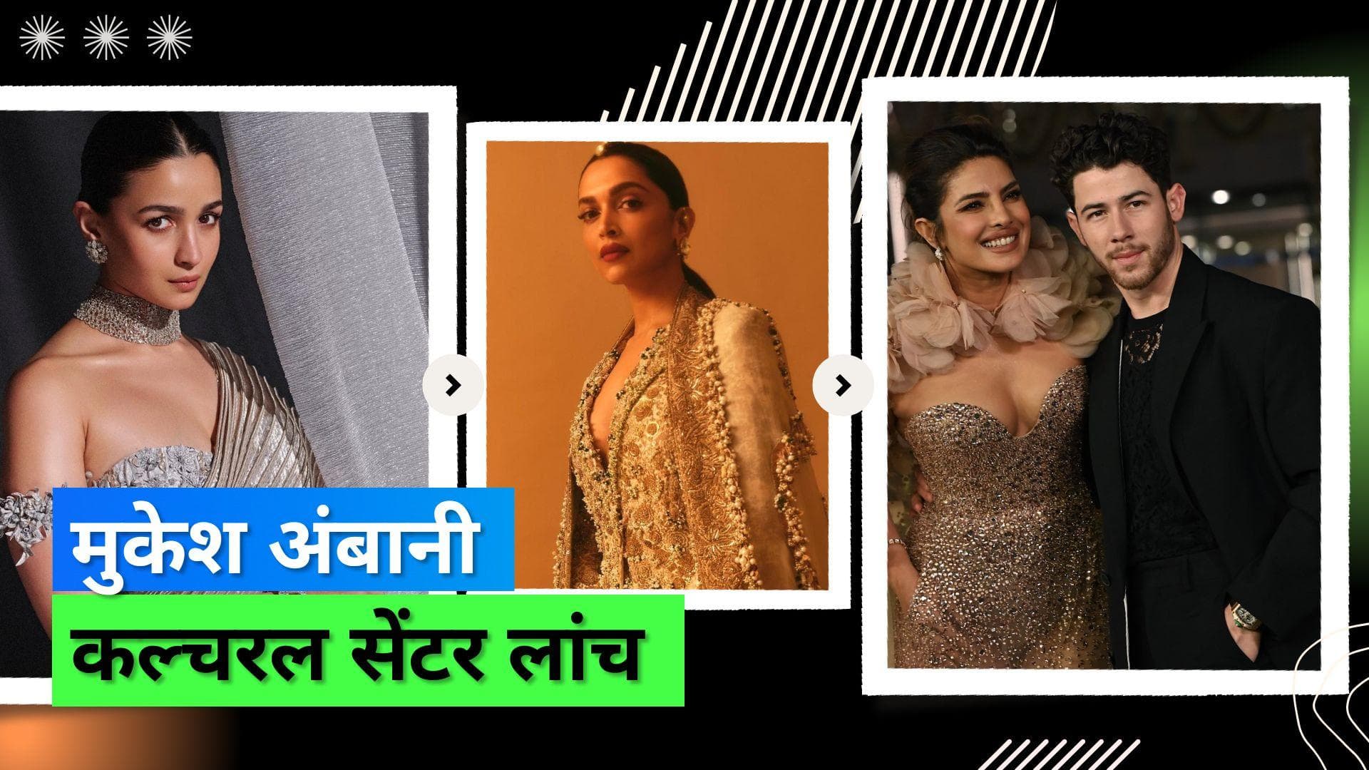 NMACC Launch: नीता अंबानी के कल्चरल सेंटर लांच इवेंट में सेलिब्रिटीज़ ने लगाया तड़का 