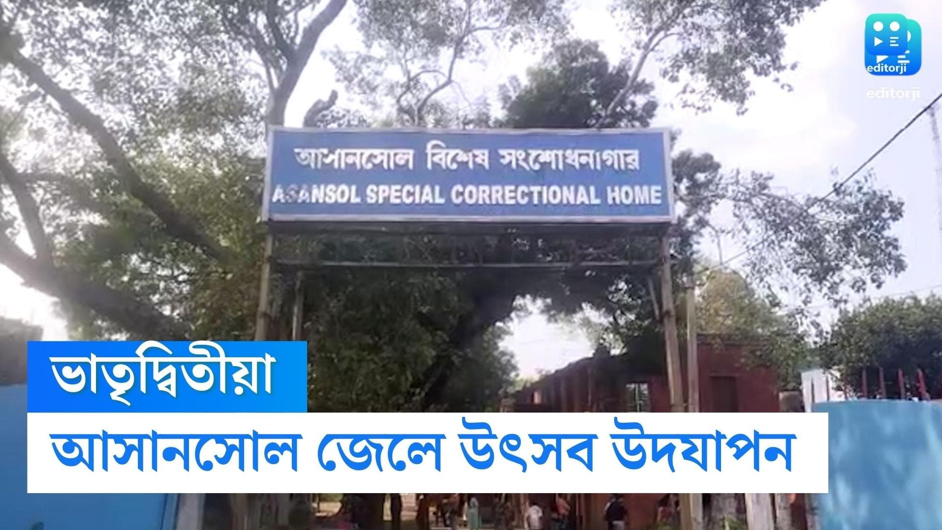 Bhaifonta 2022 : আসানসোল সংশোধনাগারে ভাইফোঁটা সেলিব্রেশন, বন্দী দাদাদের ফোঁটা দিলেন বোনেরা