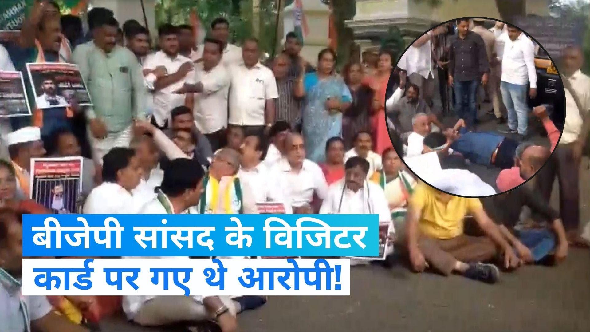 Parliament Security Breach: लोकसभा की सुरक्षा उल्लंघन मामले पर बीजेपी सांसद के खिलाफ प्रदर्शन 