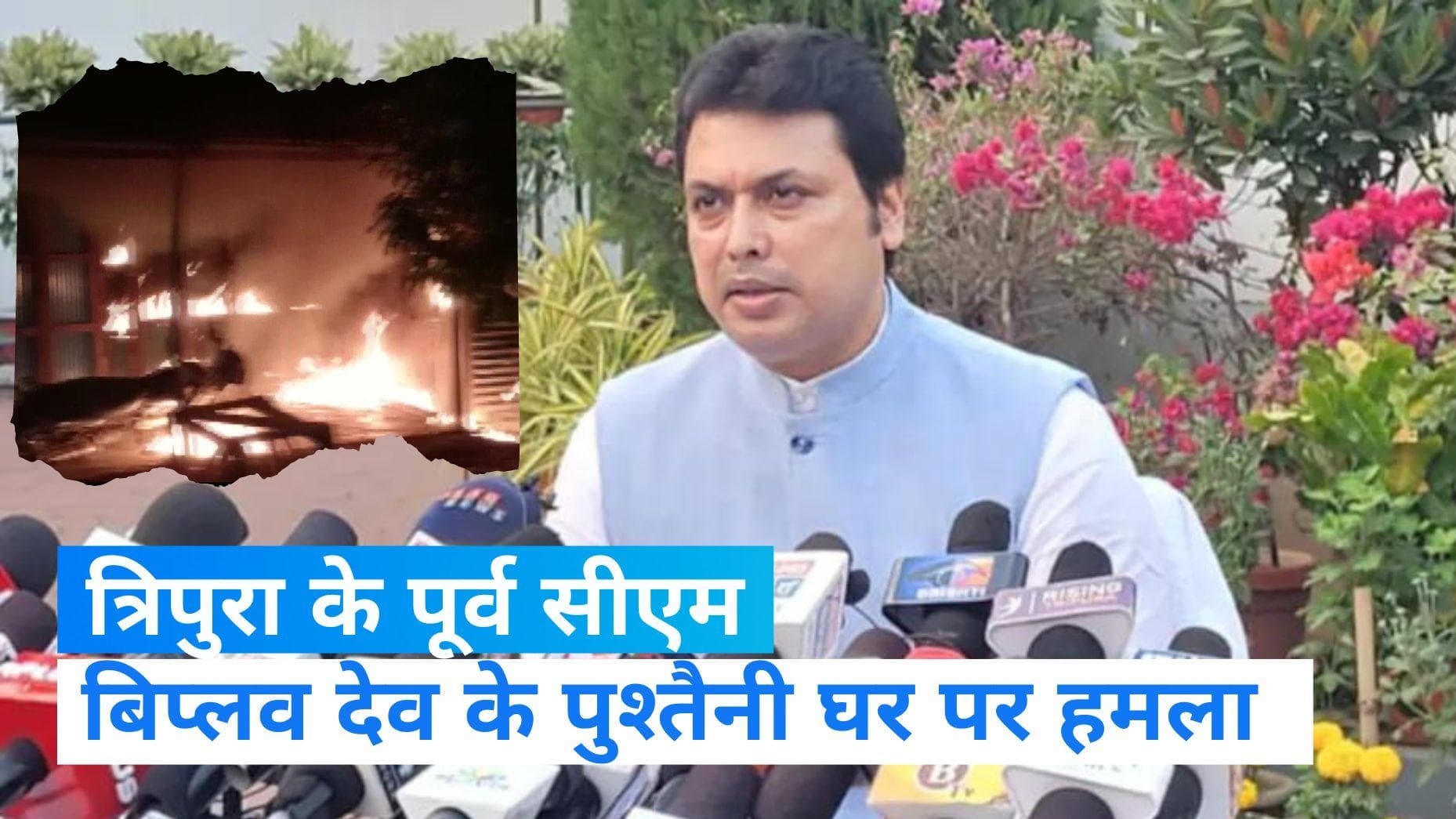 Tripura News: त्रिपुरा के पूर्व मुख्यमंत्री बिप्लब देब के पुश्तैनी घर पर हमला, CPM पर लगा आरोप