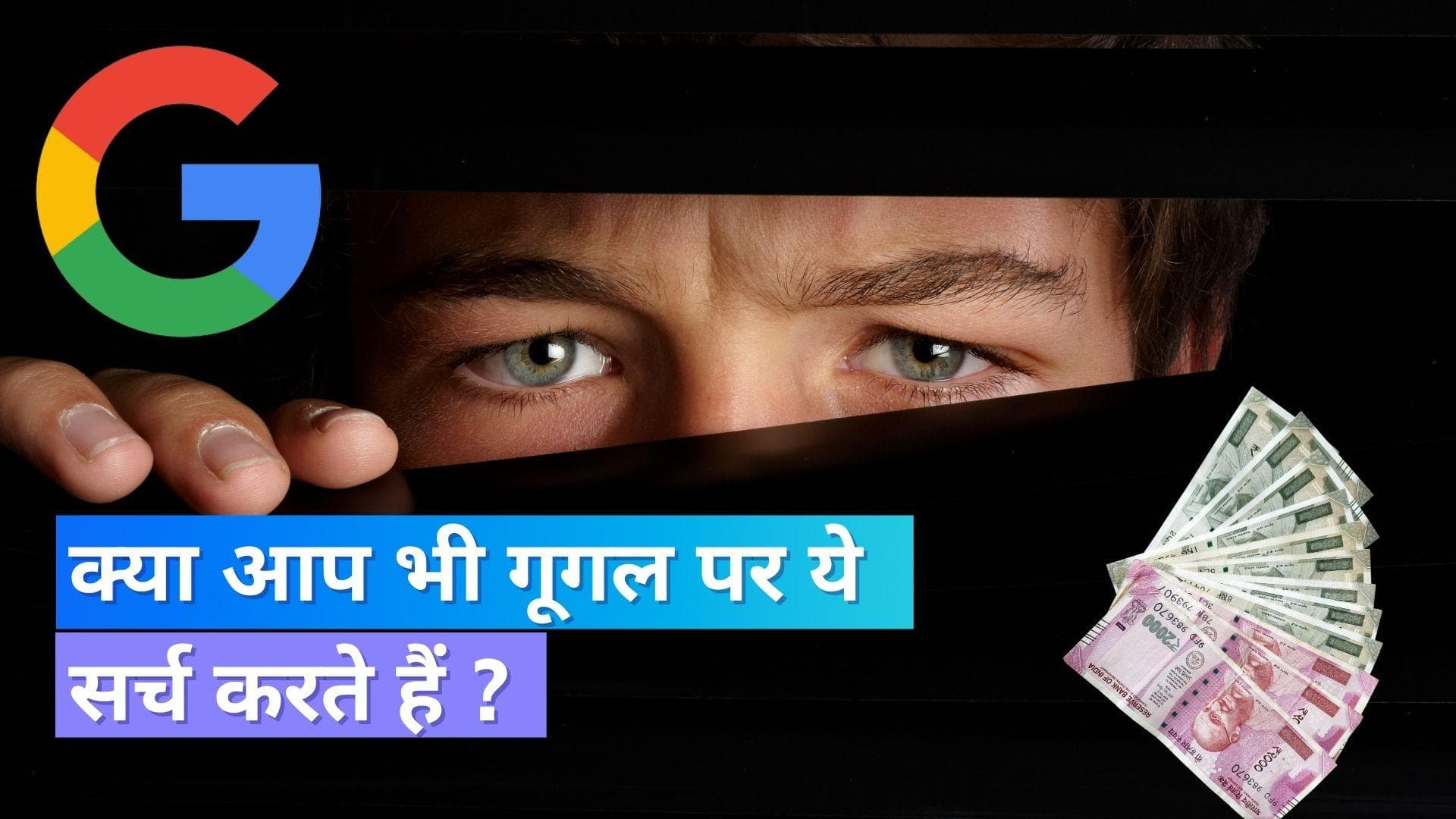 Customer Care Fraud: क्या आप भी गूगल पर ये सर्च करते हैं, साइबर ठगों ने लूट लिए 8.24 लाख रुपये !