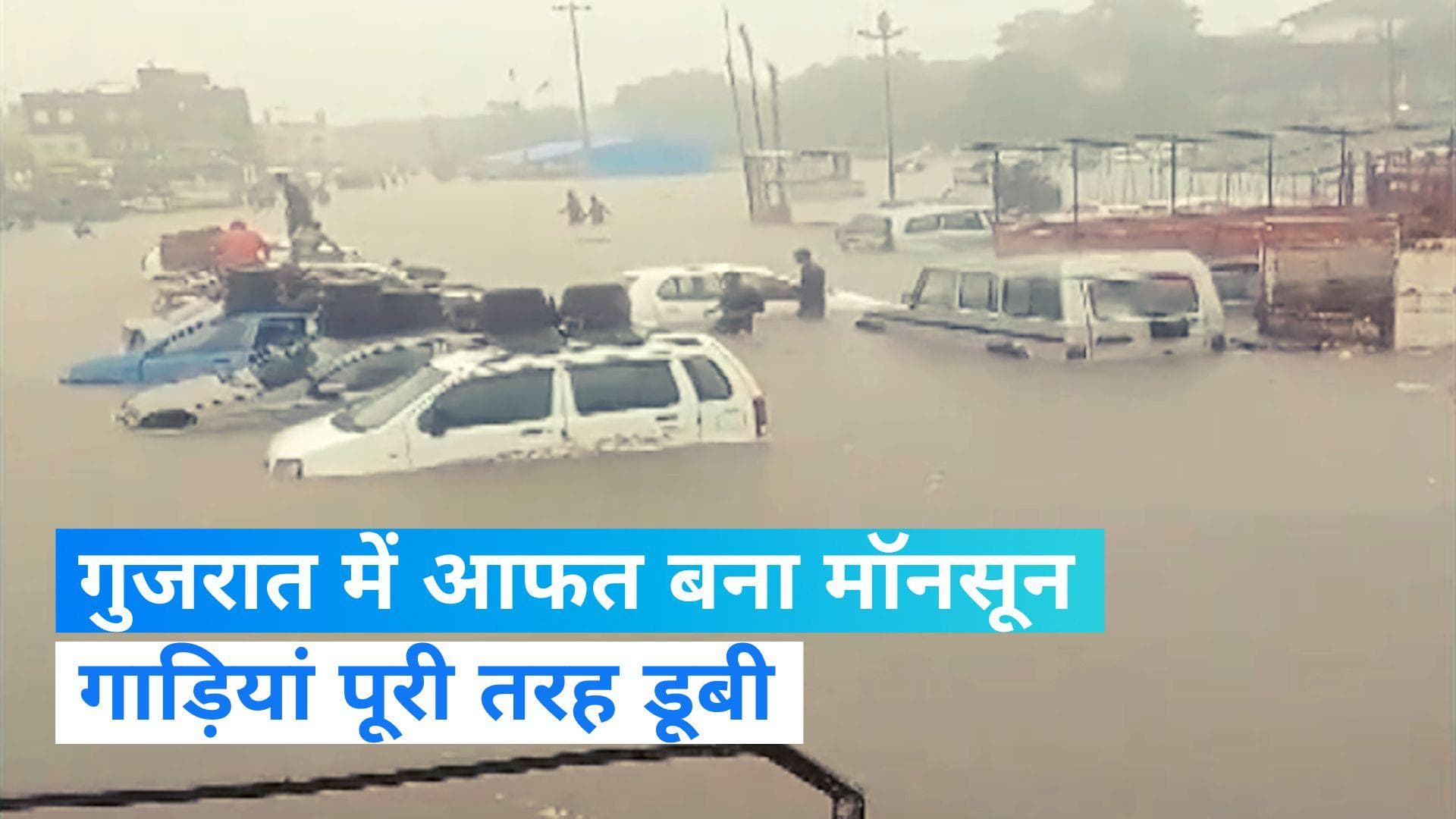 Gujarat Heavy rain: गुजरात में आफत बना मॉनसून, सड़कों पर खड़ी गाड़ियां पूरी तरह डूबी