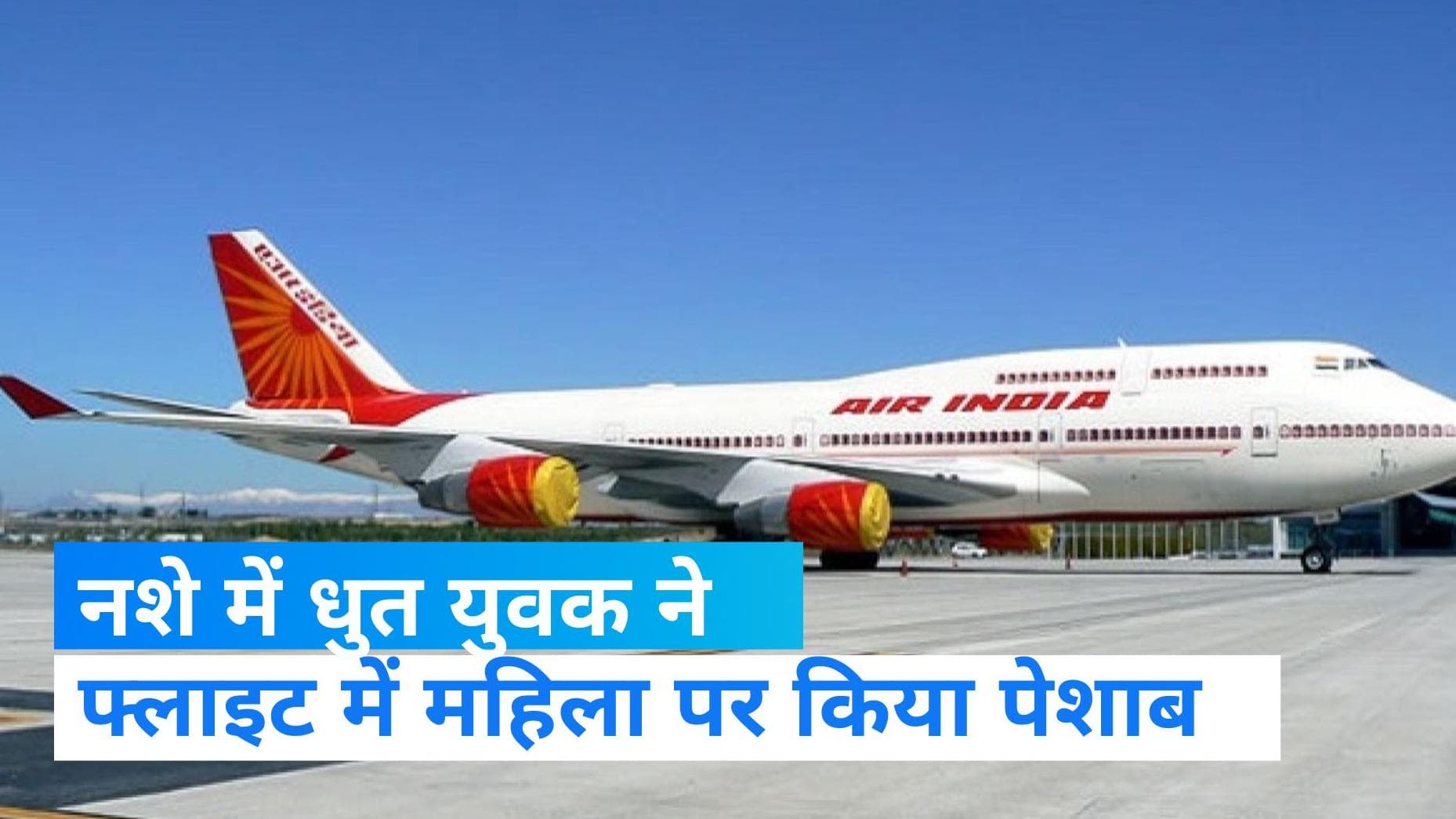 Pee on woman in flight: फ्लाइट में बुजुर्ग महिला पर किया पेशाब, नशे में धुत था युवक