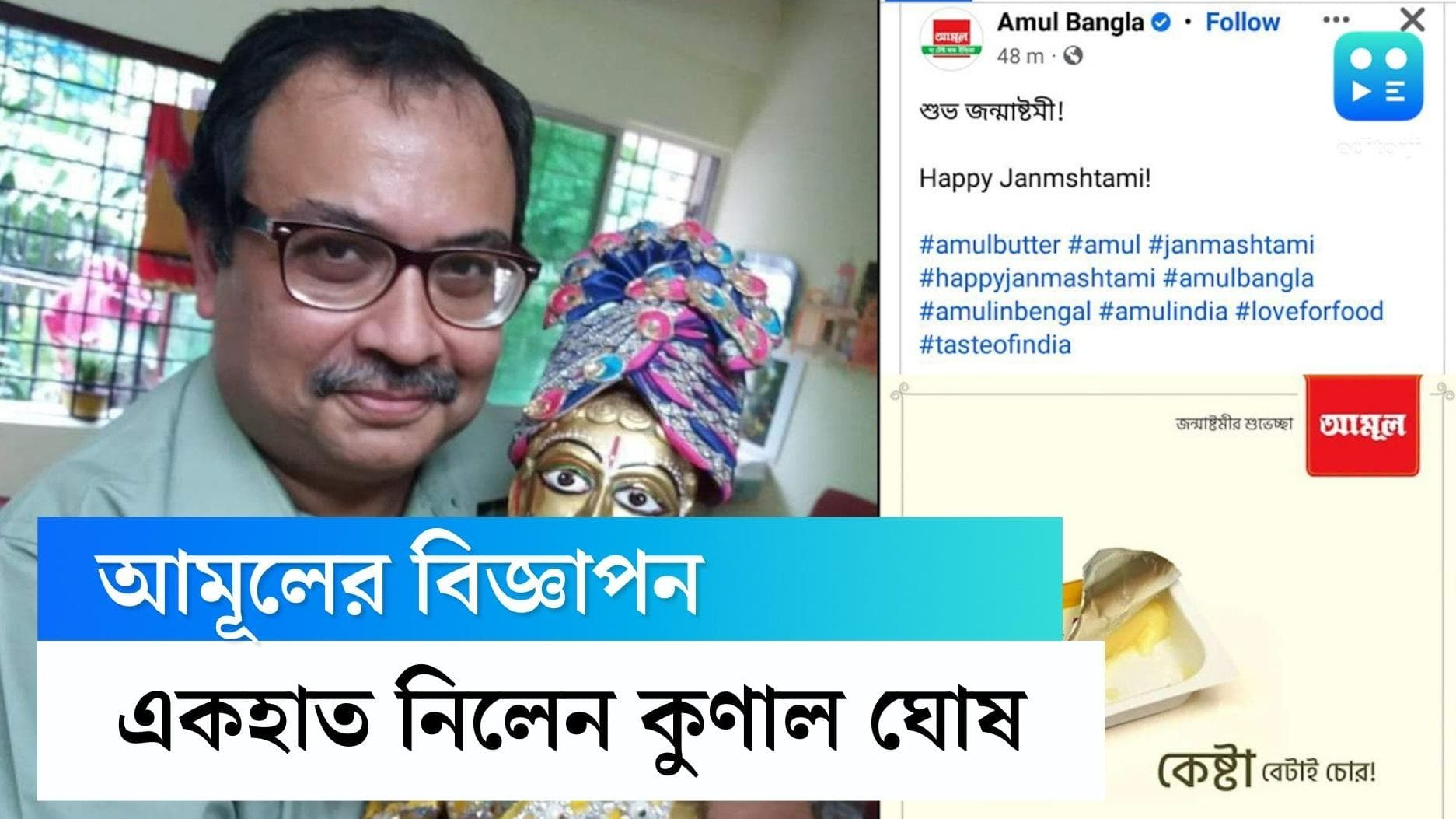 Amul's ad: 'কেষ্টা বেটাই চোর', আমূলের বিজ্ঞাপনে রবীন্দ্রনাথকে বিকৃতি করা হয়েছে বলে মন্তব্য কুণালের