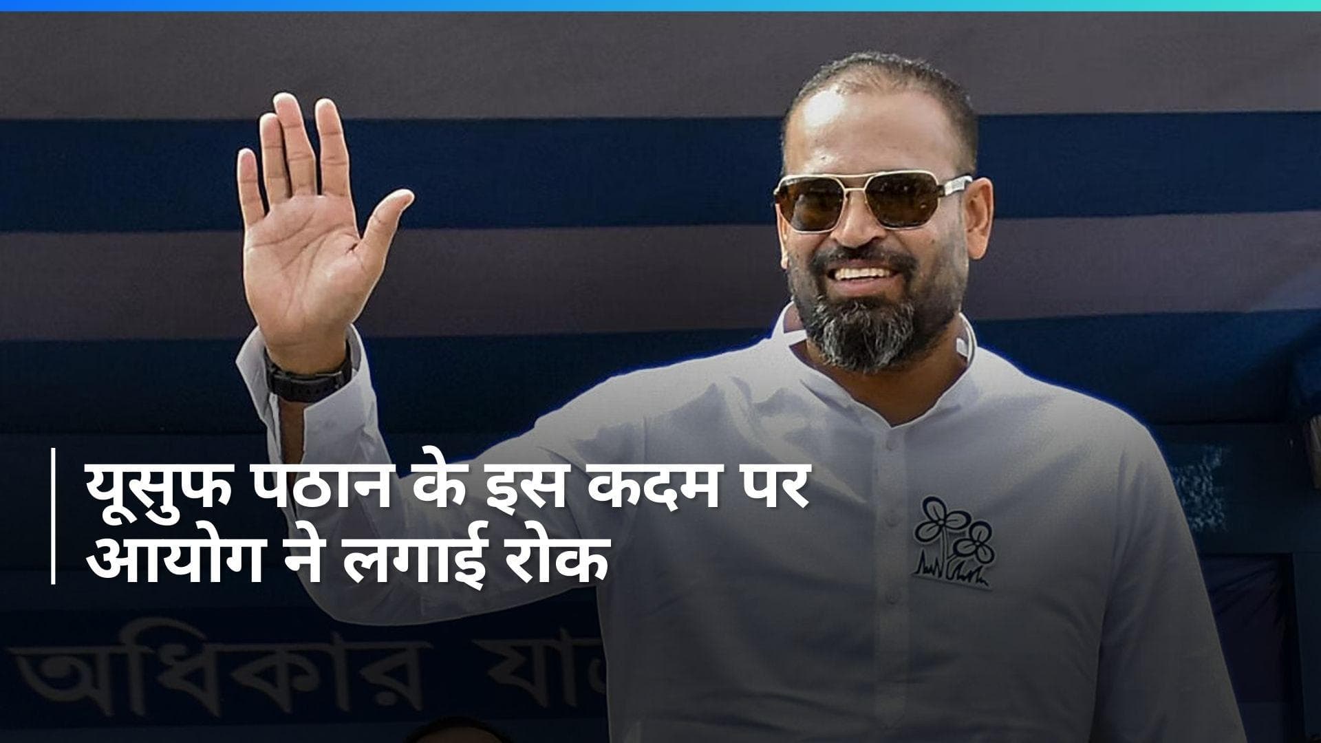  TMC उम्मीदवार यूसुफ पठान को EC की फटकार,  2011 विश्वकप पोस्टर लगाने का मामला 