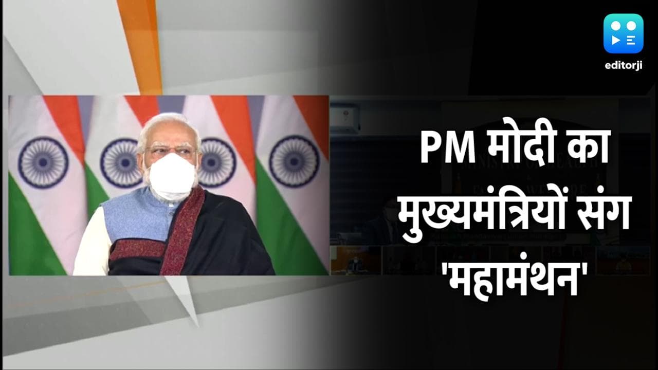 Omicron नई चुनौती, जीत जाएंगे जंग... मुख्‍यमंत्रियों के साथ बैठक में बोले PM मोदी