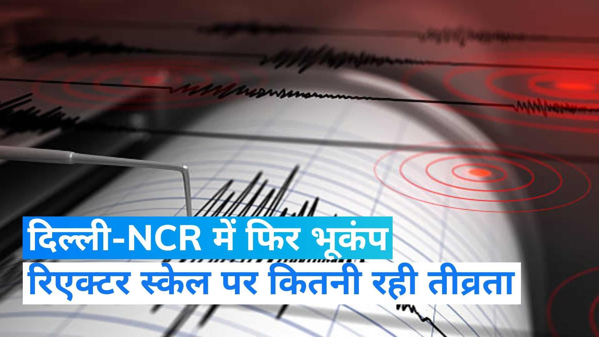 Earthquake in Delhi: दिल्ली-NCR में फिर भूकंप के झटके, जानें रिक्टर स्केल पर कितनी रही तीव्रता?