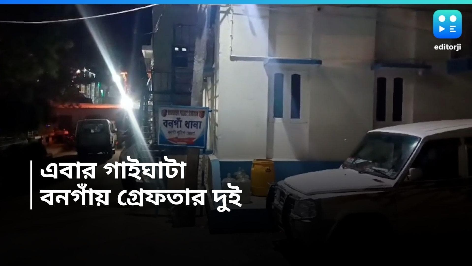Bangaon Incident : ফারাক কয়েক ঘণ্টার বনগাঁর পর গাইঘাটাতেও গণপিটুনির অভিযোগ, উদ্ধার আক্রান্ত