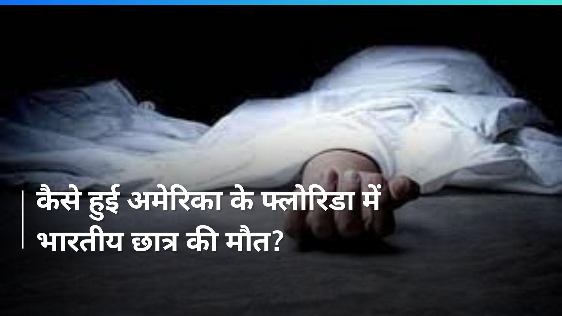 US: अमेरिका के फ्लोरिडा में मोटर बोट हादसे में भारतीय छात्र की मौत, ये थी वजह