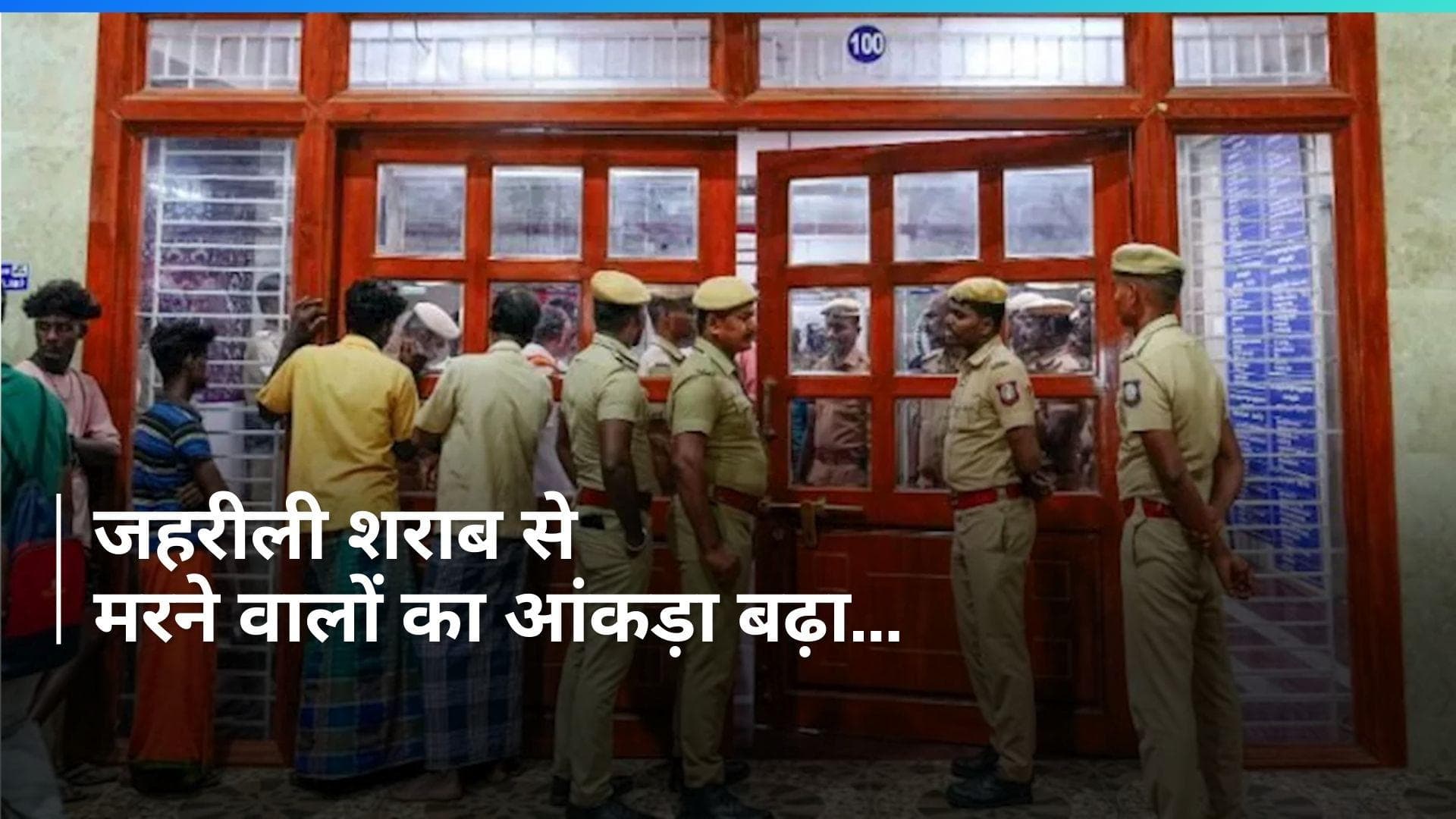 Tamil Nadu Hooch Tragedy: तमिलनाडु में जहरीली शराब से मरने वालों की संख्या पहुंची 53