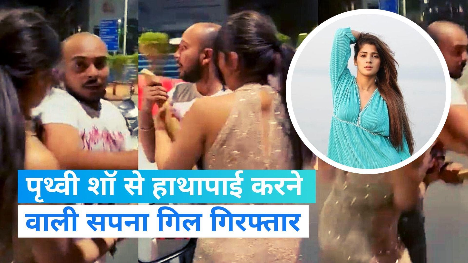 Prithvi Shaw-Sapna Gill Clash: पृथ्वी से हाथापाई करने वाली सपना गिल अरेस्ट, सेल्फी मांगने पर हुआ था विवाद